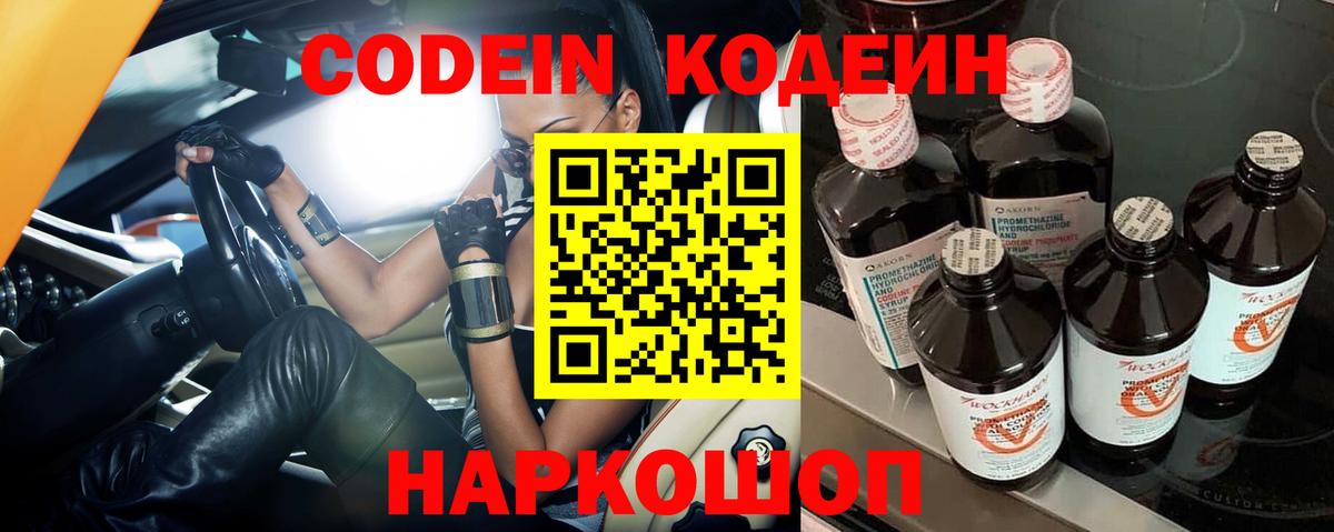 Заинск  Кодеин напиток Lean (лин)  Codein Purple Drank  Вход с VPN 